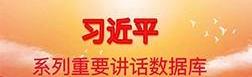 習近平系列重要講話數據庫